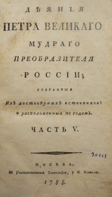 Голиков И.И. Деяния Петра Великого, мудрого преобразителя России... Ч. V. М., 1788.